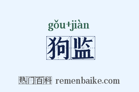 狗监是什么意思的图片